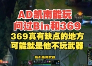 Ale：AD凯南能玩问过Bin和369了，369就是他玩不了武器BP难做