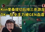 Sask看DK一队全主力被GEN血虐：Kiin奎桑提太顶了 安蓓萨打团一般