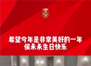 国足为侯永永庆祝生日，侯永永：希望今年是非常美好的一年