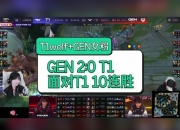 wolf看T1不敌GEN直接崩溃：双手抱头表情木讷