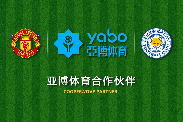 立博体育体育正式成为英超曼联全球合作伙伴！