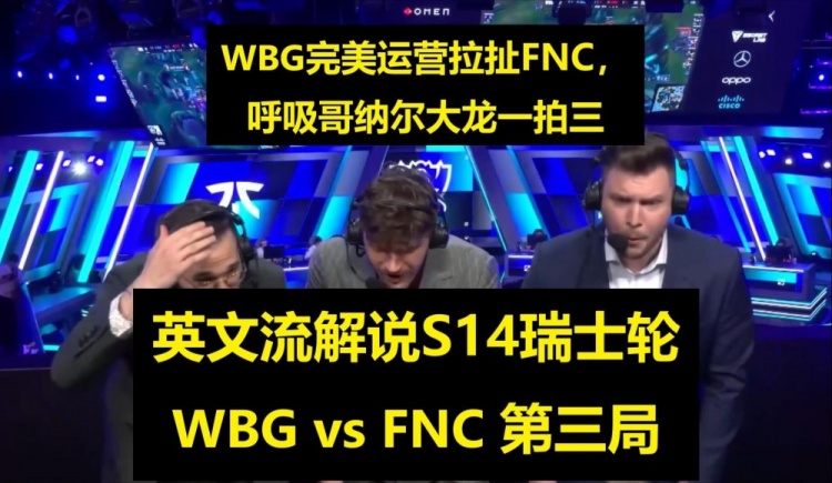 英文解说看WBGvsFNC决胜局：呼吸一拍三，WBG关上了FNC的希望之门