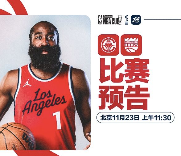 🏀快船VS国王前瞻：德罗赞&小萨复出，哈登冲击NBA杯首胜